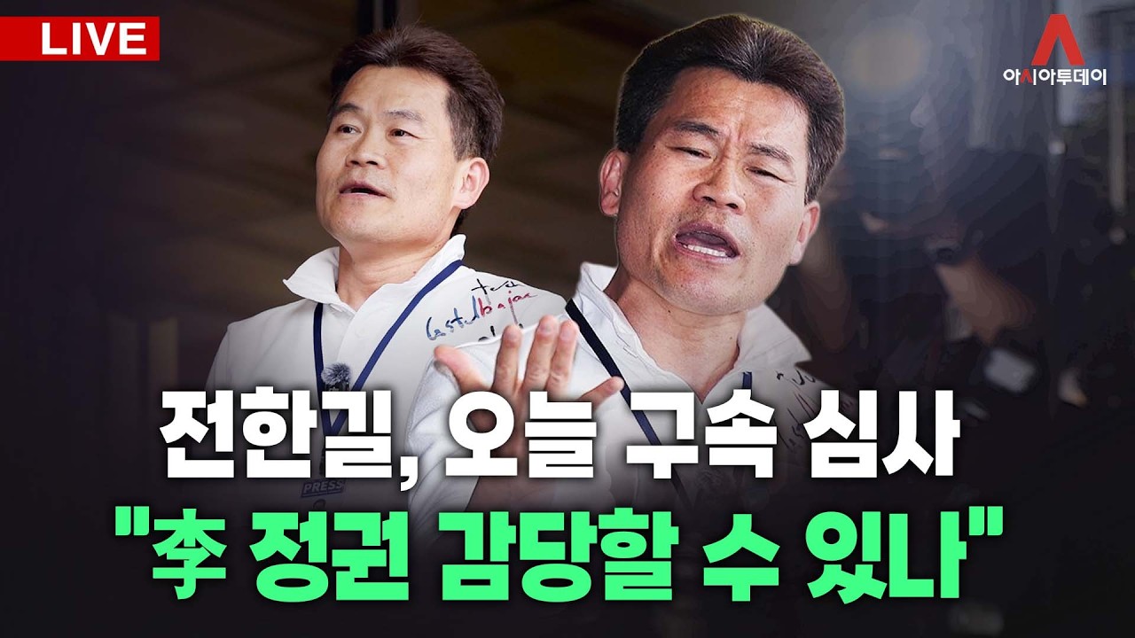[🔴아투 LIVE] 전한길, 오늘 구속 심사 ... 