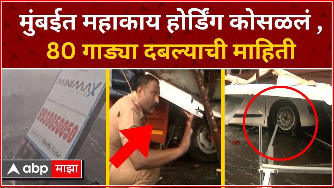 Ghatkopar Hoarding Video : मुंबईत महाकाय होर्डिंग कोसळलं, 80 गाड्या दबल्याची माहिती