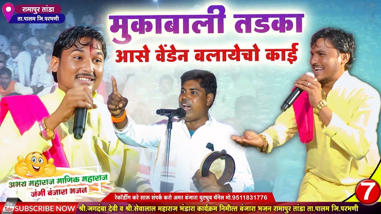 बंजारा मुकाबला तडका🔥Abhay Maharaj v/s Manik Maharaj Jangi Mukabala Banjara Bhajan #banjara