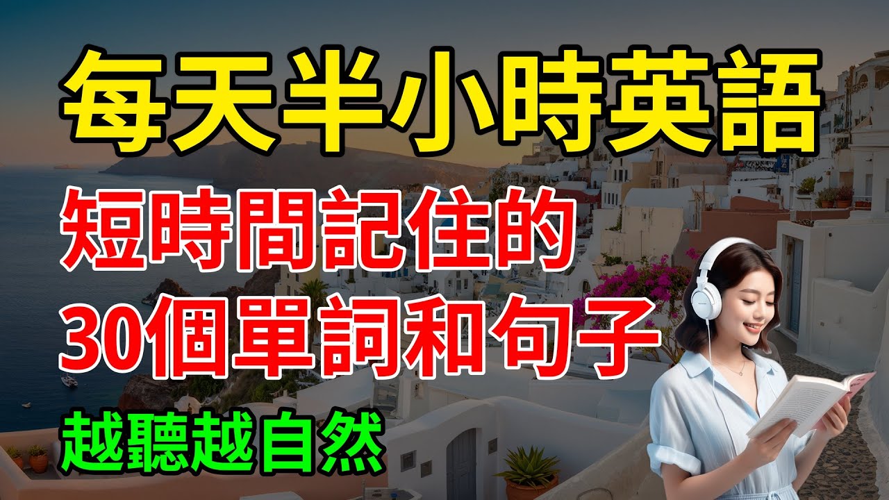 短時間記住的，30個單詞和句子，越聽越自然｜零基礎英語｜零基礎學英語｜【嗨學英語】