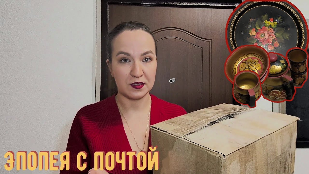 Эпопея с почтой | Промочила башмачки
