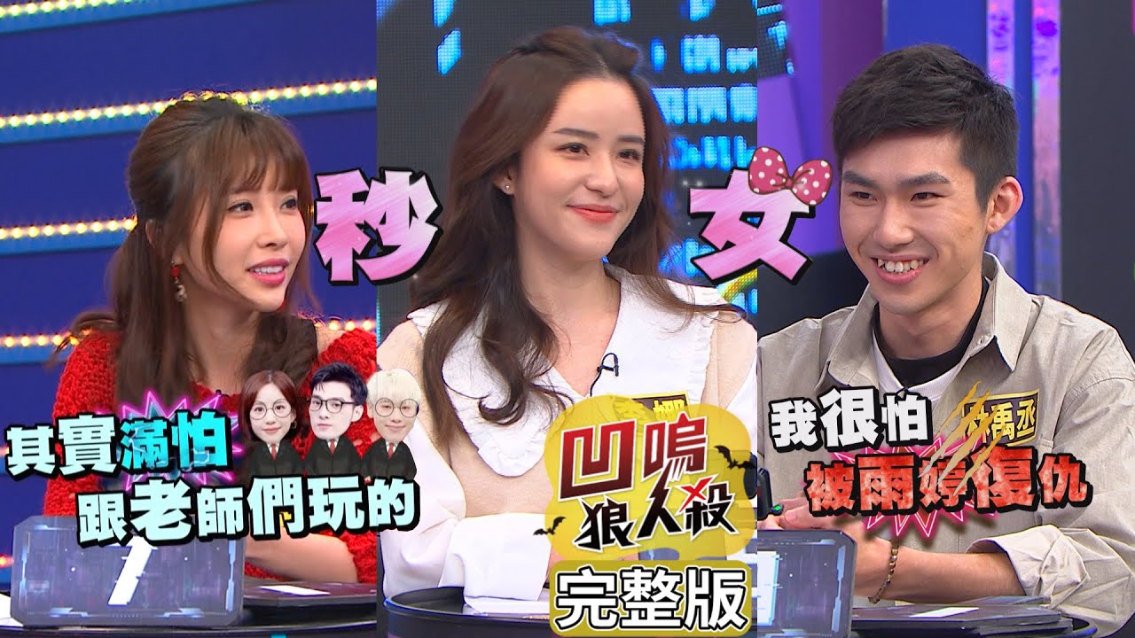 【娛樂百分百】2023.03.07《凹嗚狼人殺》黃偉晉、賴晏駒│荳荳、雨婷、篠崎泫、柯朋宇、冷汗、李娜、妍甄、林禹丞