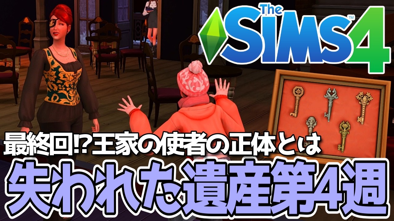 最終回✨️「失われた遺産」イベント第4週目を楽しむ！【The Sims 4】