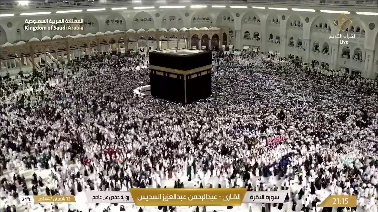 🔴 Makkah Live | مكة مباشر | الحرم المكي مباشر | قناة القران الكريم السعودية مباشر | مكه المكرمه مبا