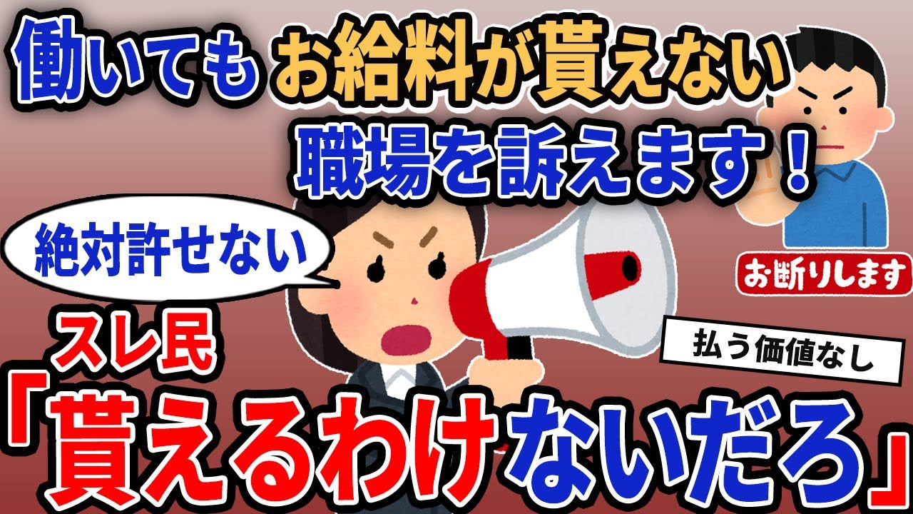 【報告者キチ】「働いてもお給料が貰えない職場を訴えます！」→スレ民「貰えるわけないだろ」【2chゆっくり解説】