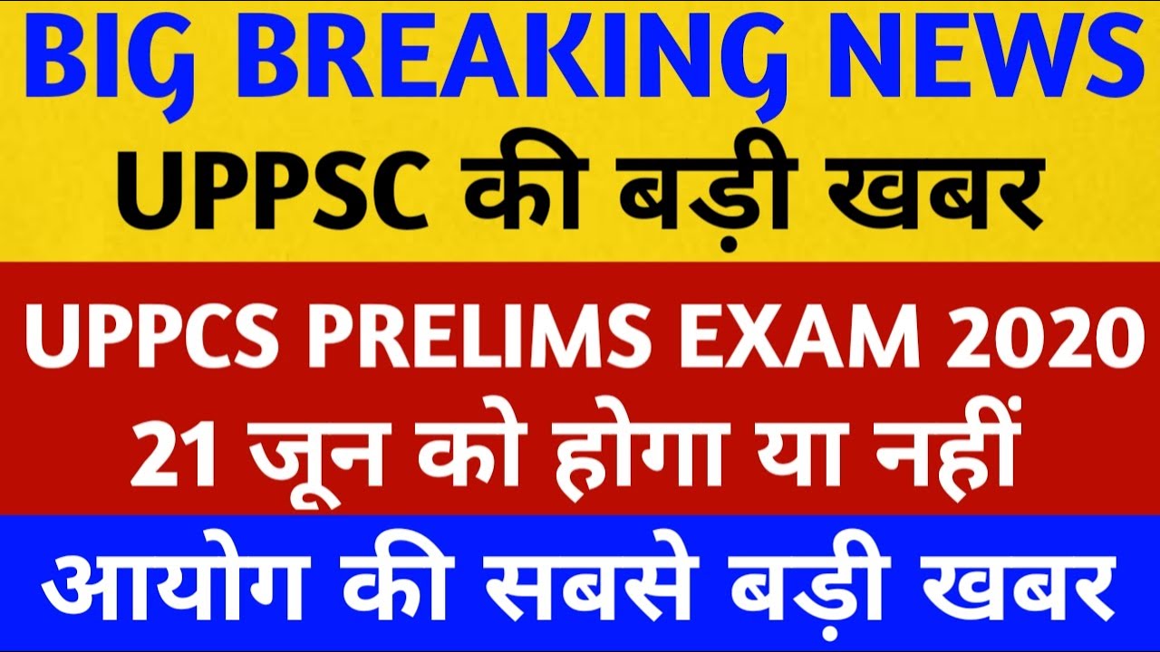 UPPCS Prelims Exam Date 2020 | UPPCS 2020 Pre New Exam Date | UPPSC News