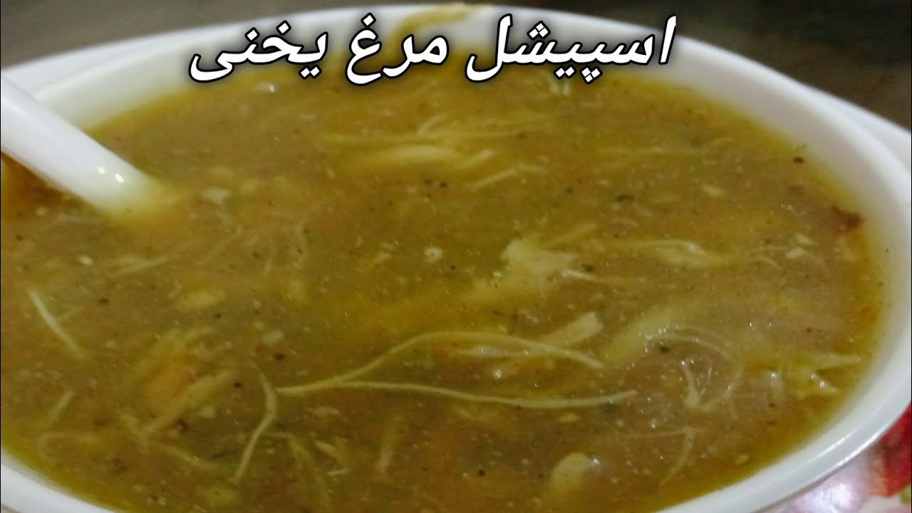  سردیوں کی سوغات چکن یخنی سوپ |How to make chicken yakhni soup | commercial chicken yakhni soup
