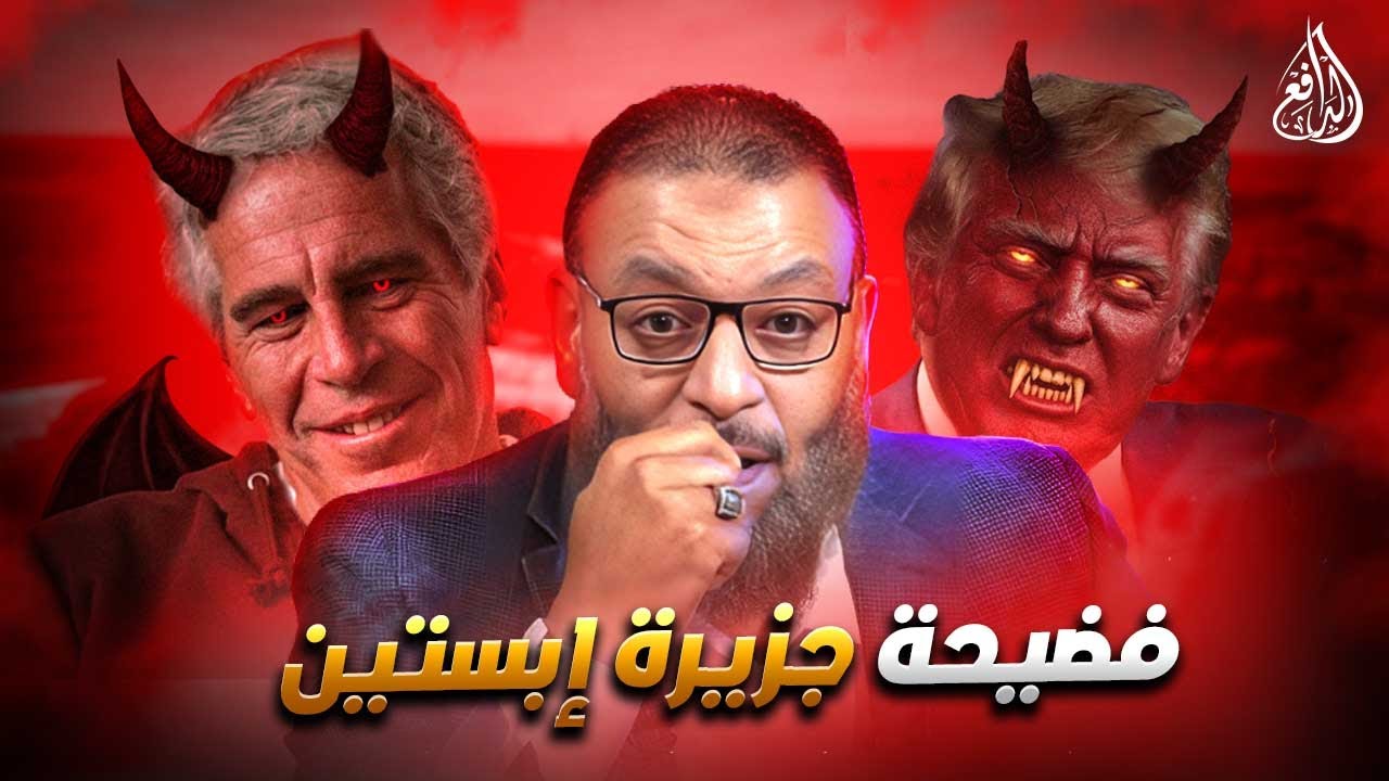 وليد إسماعيل | 1181 | فضيحة جزيرة إبستين… عندما سقط قناع الإلحاد والعلمانية!
