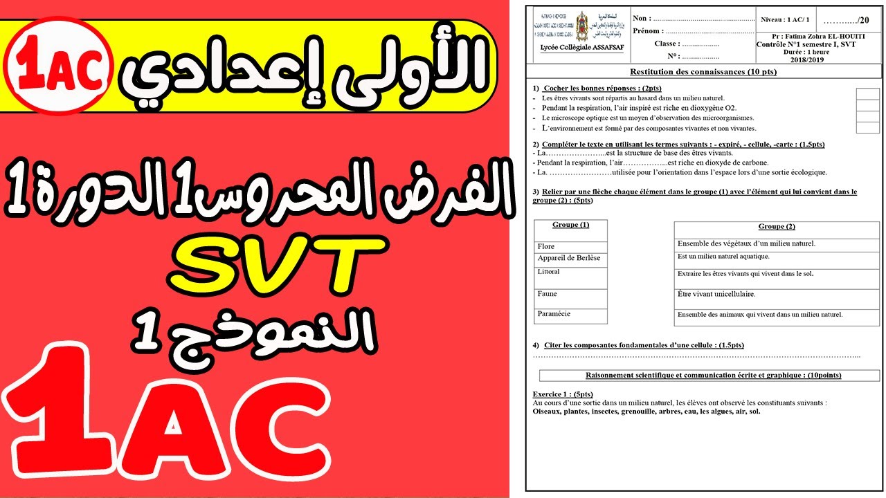 contrôle 1 SVT 1ere année collège semestre 1   | الفرض الأول الدورة الأولى  الأولى إعدادي