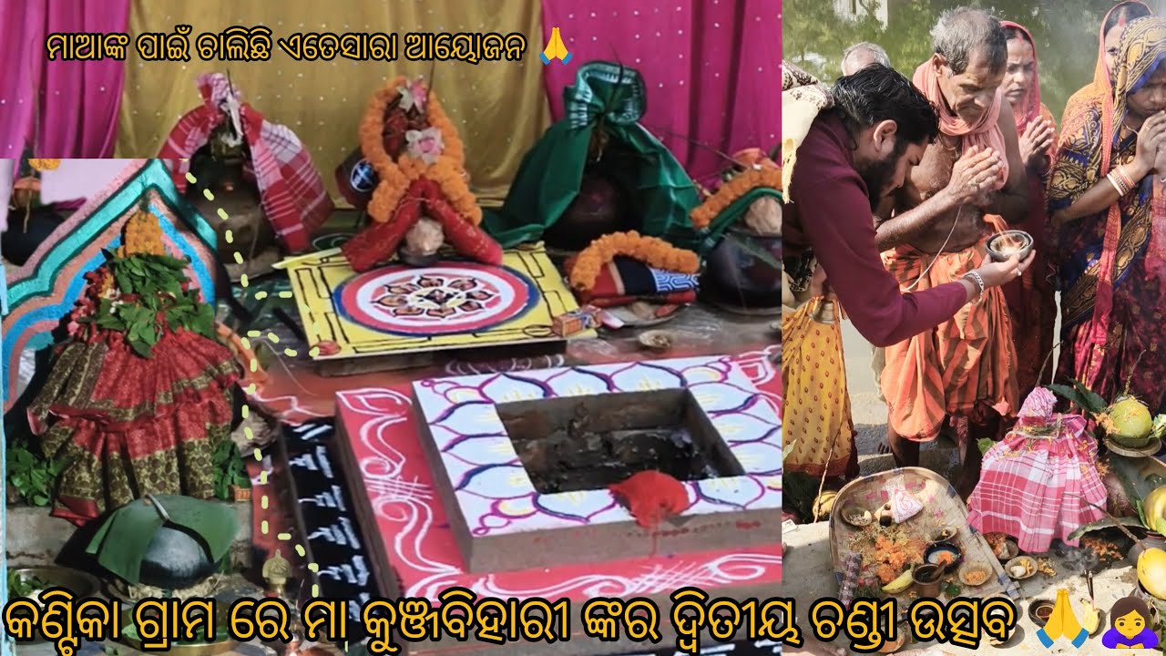 ମା କୁଞ୍ଜବିହାରୀ ମନ୍ଦିରରେ ଦ୍ୱିତୀୟ ଚଣ୍ଡି ପୂଜା ଓ ମକର ସଂକ୍ରାନ୍ତିର ମହାସମାରୋହ ର ଭକ୍ତ ଙ୍କର ଅନୁଭୂତି #blogger 