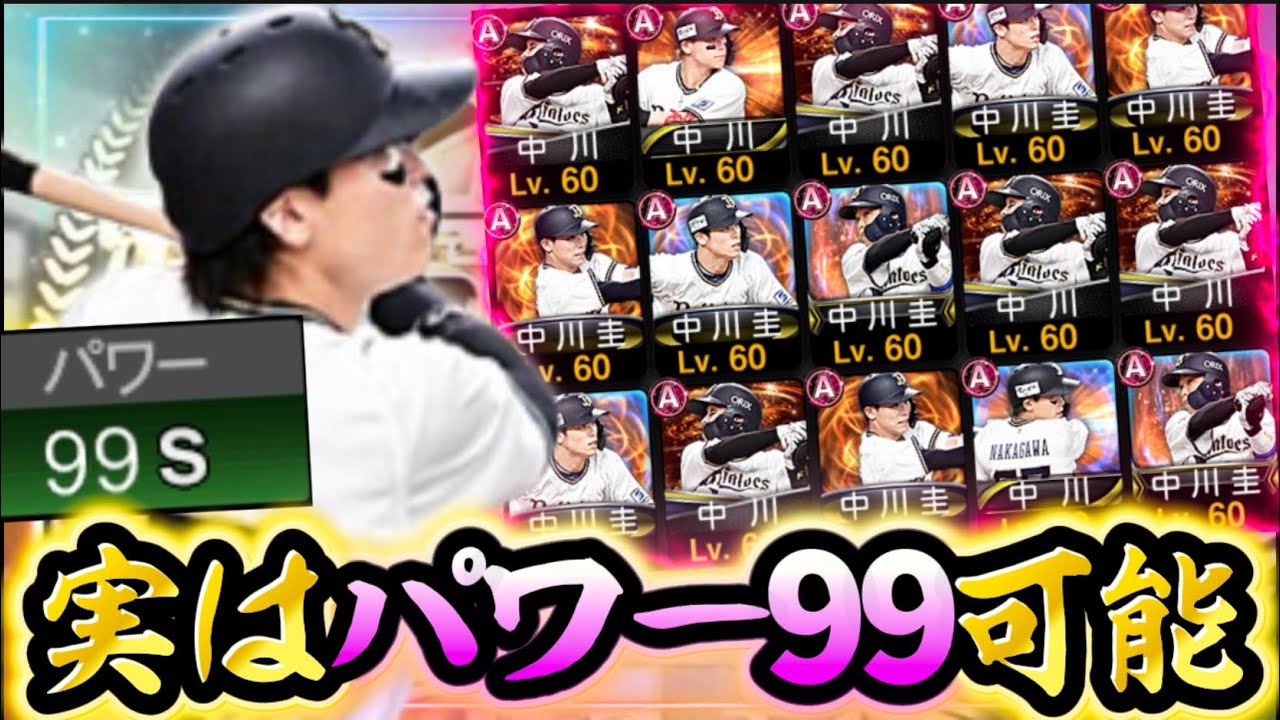 パワー99可能は釣りだと思いますよね？ガチなんです【#プロスピA】#ベストナイン #中川圭太