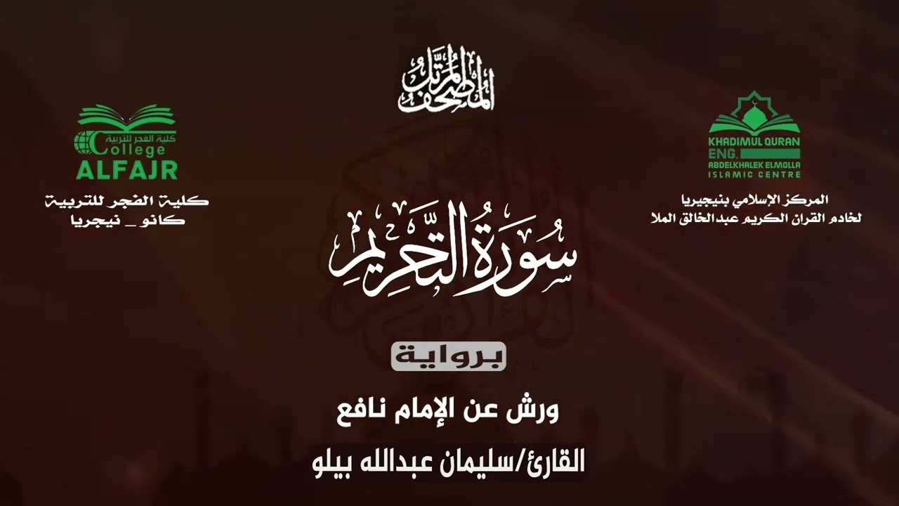 سورة التحريم برواية ورش عن الإمام نافع .. القارئ سليمان عبدالله بيلو ✨