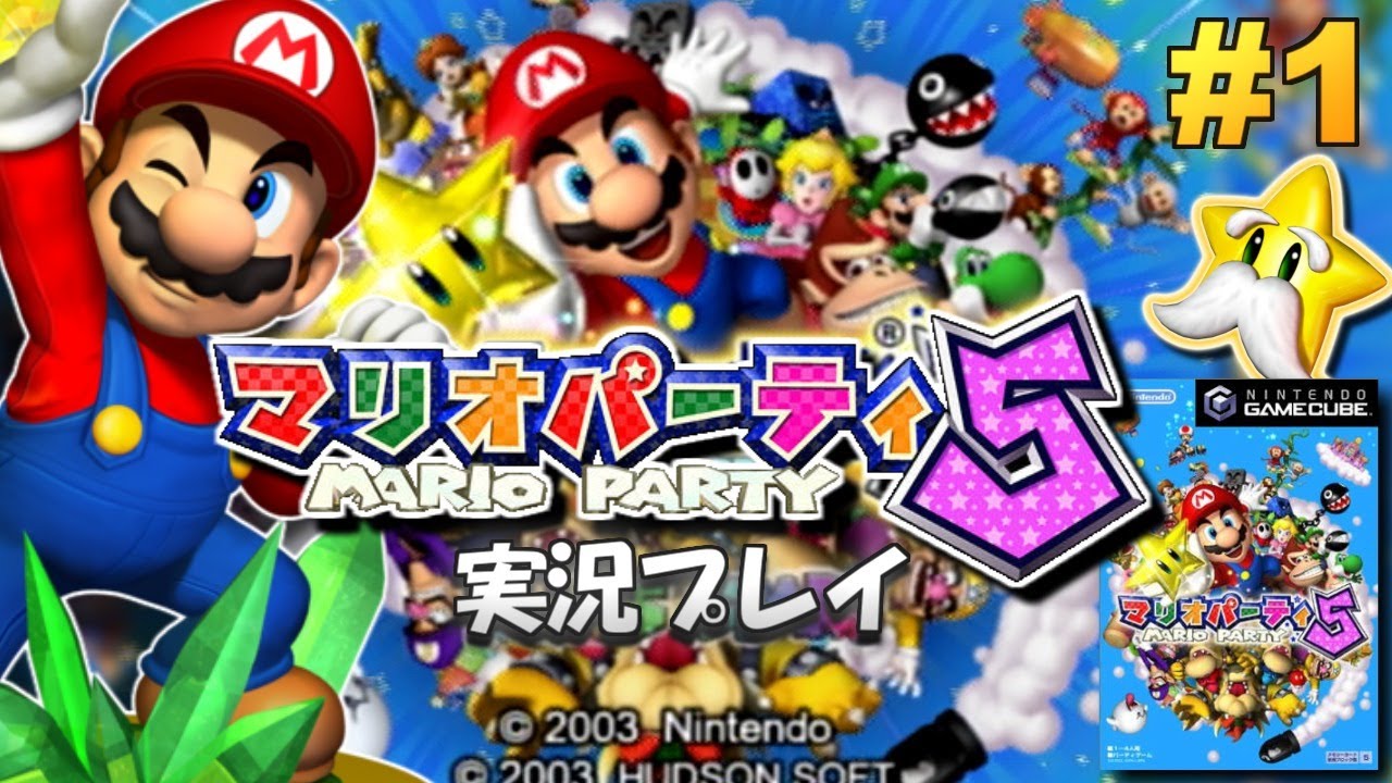 【GC】マリオパーティ5 実況プレイ！#1【生放送】