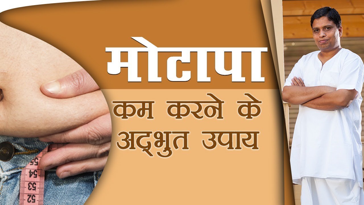 मोटापा (Obesity) कम करने के अद्भुत उपाय | Acharya Balkrishna