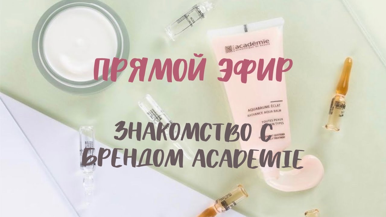 //Как вы относитесь к настоящей французской косметике? 💜 // Знакомство с брендом ACADEMIE! ✨