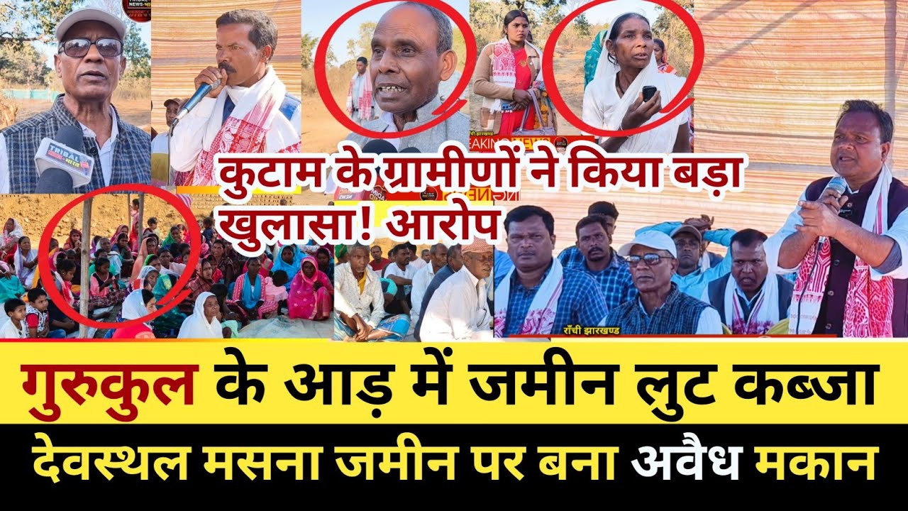गुरुकुल के आड़ में गांव के देवस्थल! मुंडाओं के मसना श्मशान जमीन पर कब्जा! ग्रामीणों ने कीया विरोध!!