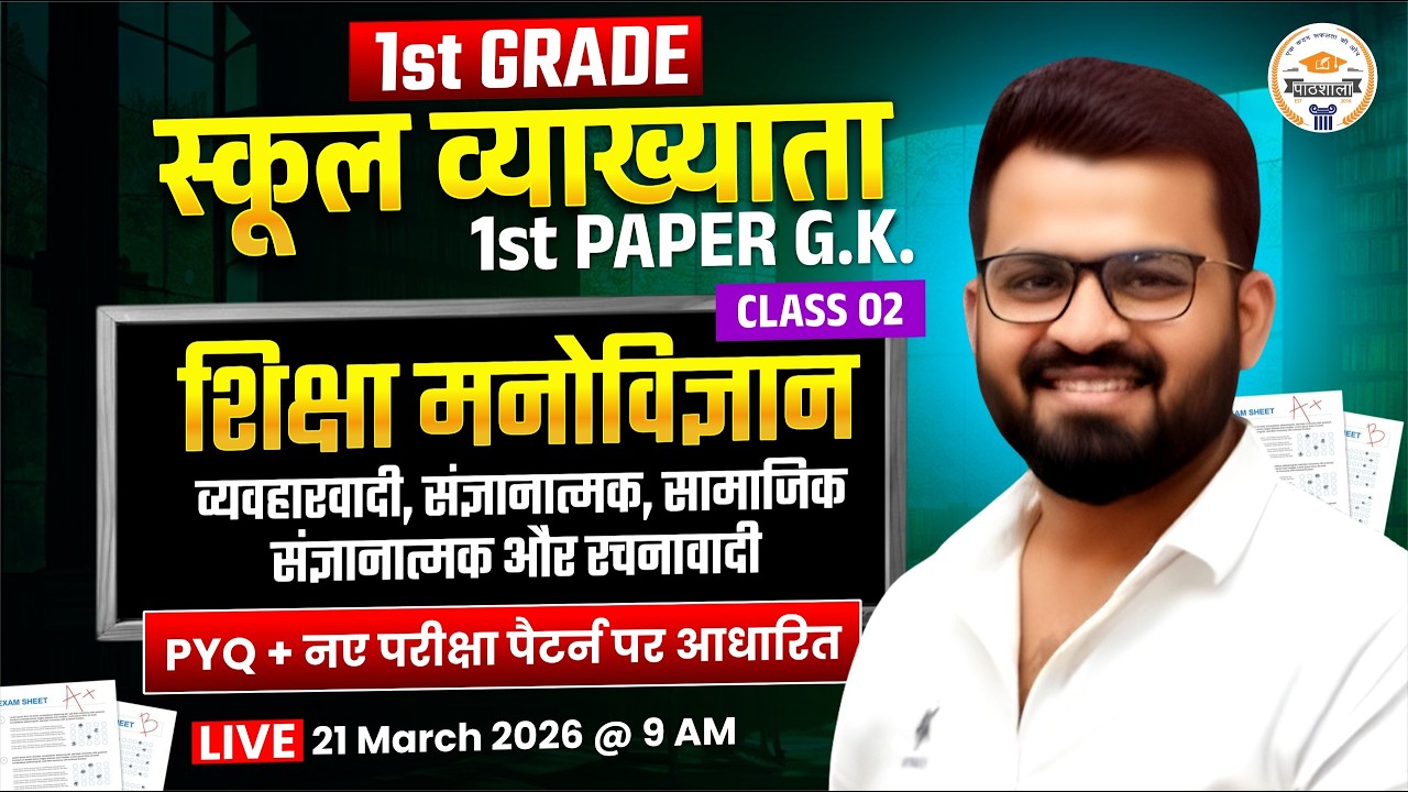 RPSC 1st Grade Educational Psychology | व्यवहारवादी, संज्ञानात्मक, सामाजिक संज्ञानात्मक और रचनावादी