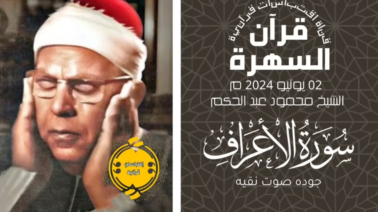 • #قرآن_السهرة || الشيخ محمود عبد الحكم || سورة الاعراف || 02-06-2024🤍🌿