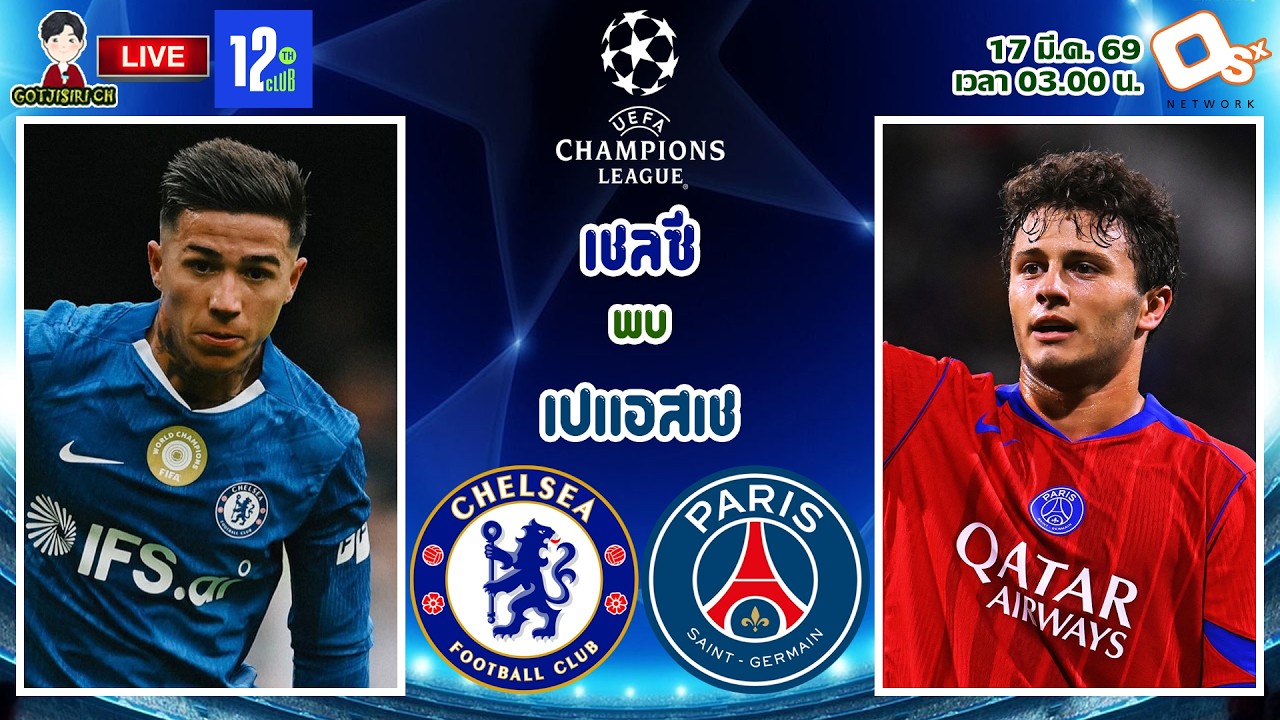 🔴LIVE เชียร์สด : เชลซี พบ เปแอสเช | ชี้ชะตา สิงห์บลูดวลแชมป์เก่า รอบ 16 ทีม นัดที่ 2