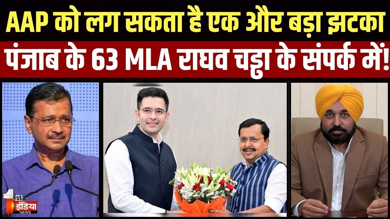 Raghav Chadda Joins BJP: पंजाब के 63 MLA राघव चड्ढा के संपर्क में! Raghav Chadha Resigns From AAP