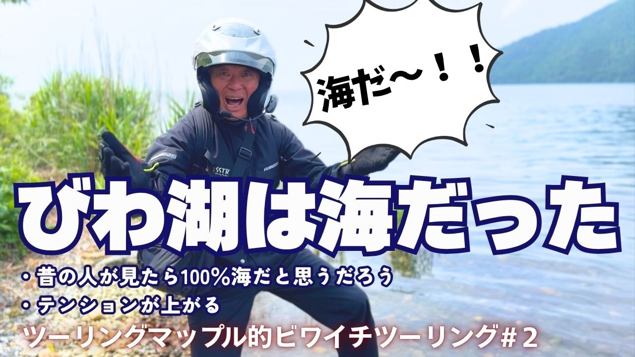 【ビワイチツーリング】琵琶湖一周の絶景ロード！賤ケ岳～さざなみ街道【バイク旅／Touring Mapple】