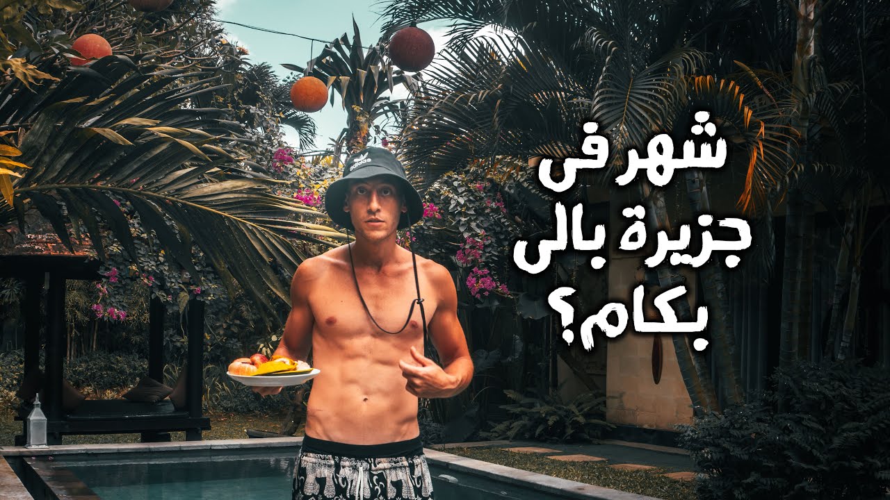 بص يا معلم تكلفة شهر فى جزيرة بالى