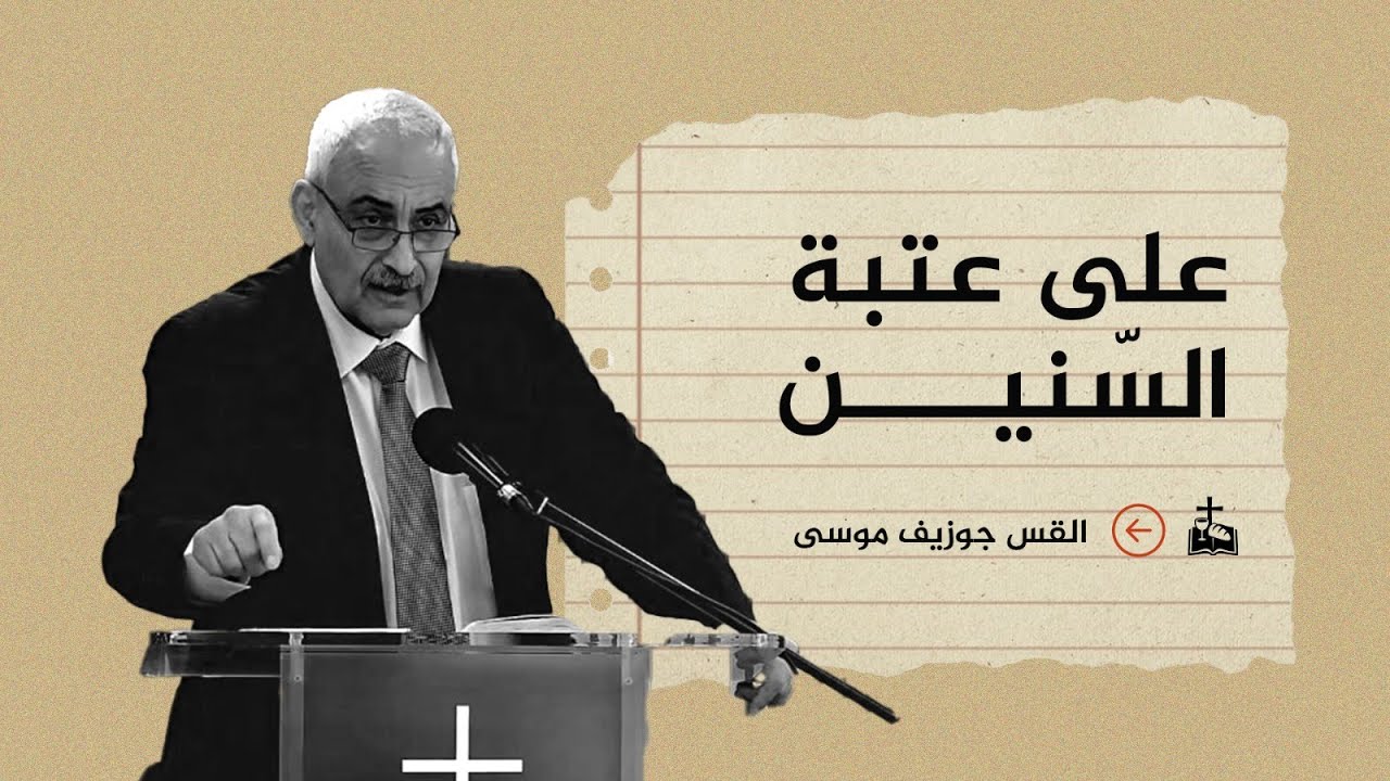 إجتماع العبادة - الأحد 04/01/2026 - على عتبة السِّنين - القس جوزيف موسى