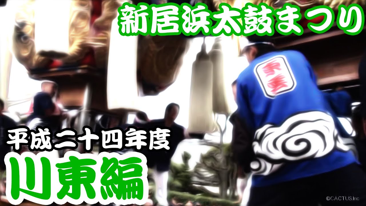 2012 平成24年度 新居浜太鼓まつり 【川東編】