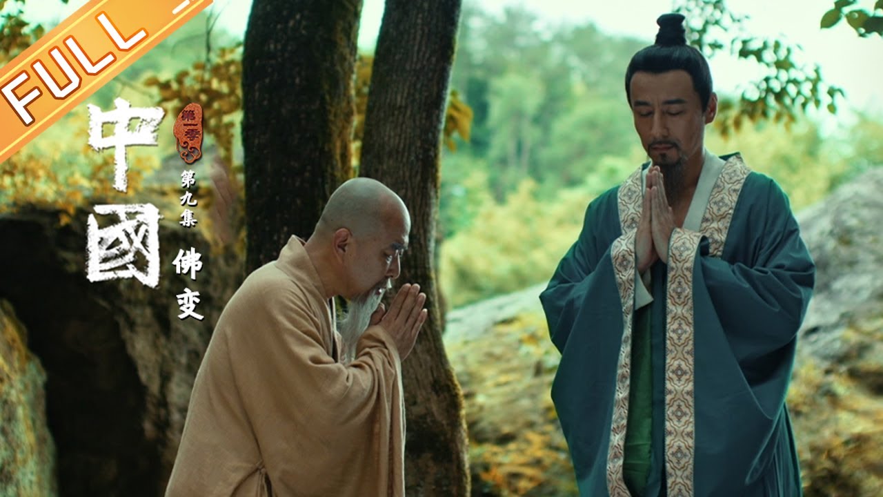 【ENG SUB】《中国》第9集：佛变——佛教的本土化改造 China EP9丨MangoTV