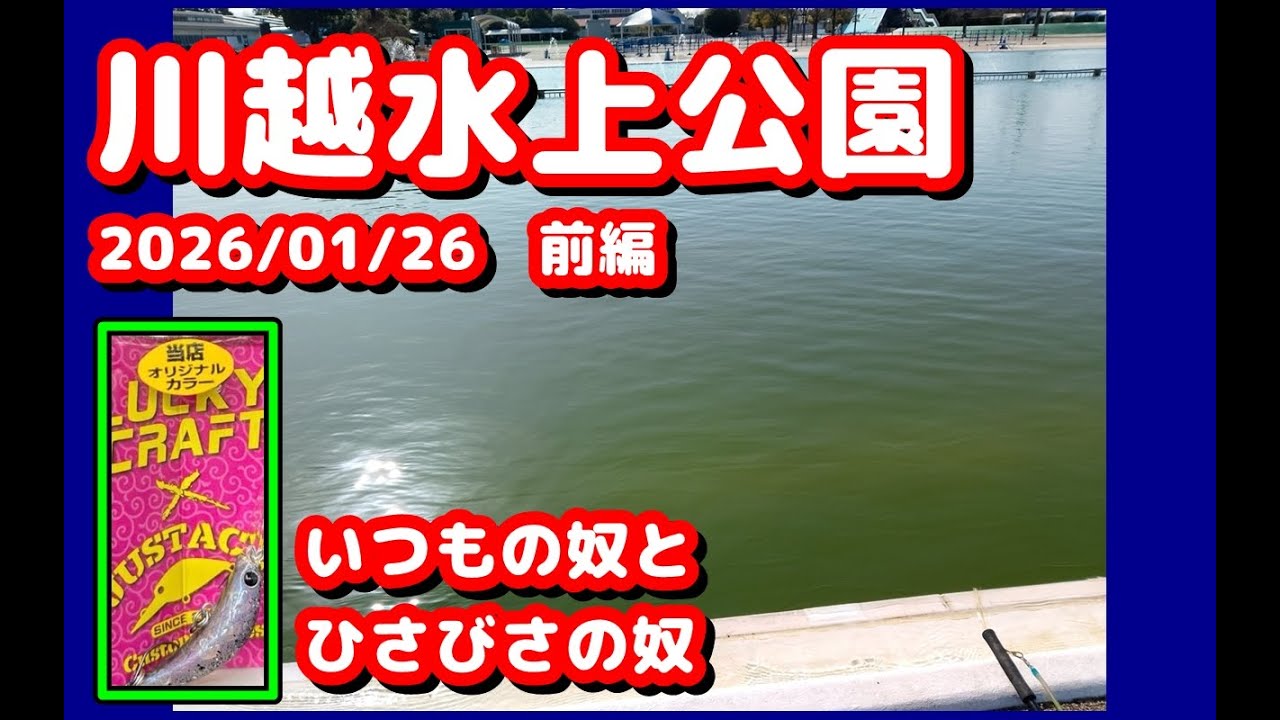 【#エリアトラウト 】川越水上公園：2026/01/26　前編