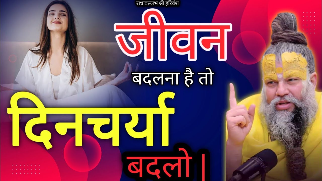 जीवन बदलना है तो दिनचर्या बदलो #premanandjimaharaj #premanandjipravachan @BhajanMarg 