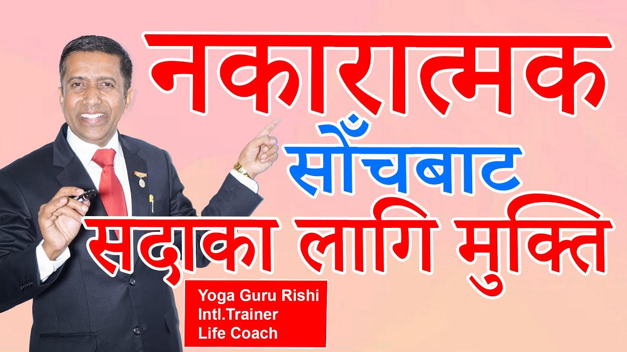 नकारात्मक सोँचबाट सदाका लागि मुक्ति। Remove Negative thoughts from life #positivity #removenegative