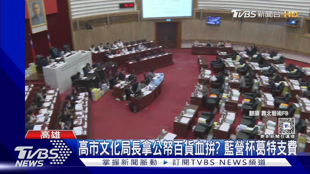 高市文化局長拿公帑百貨血拚? 藍營杯葛特支費｜TVBS新聞 @TVBSNEWS02