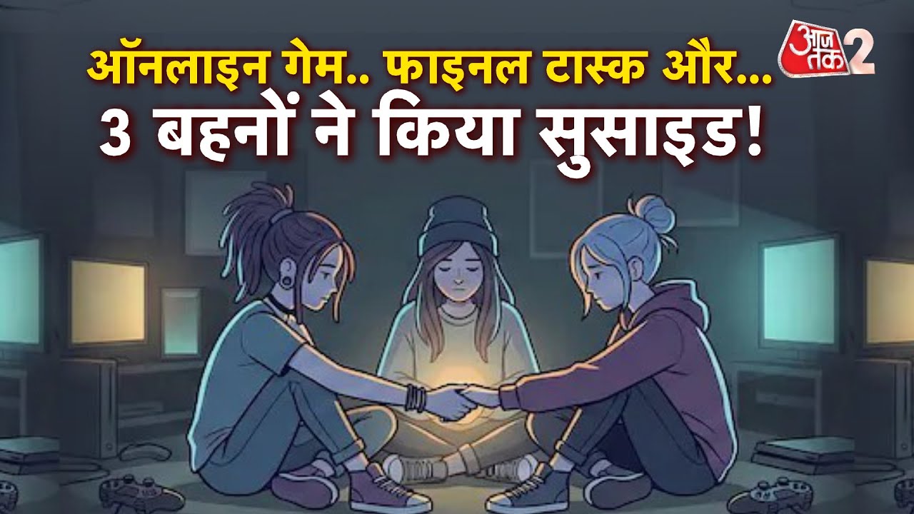 AAJTAK 2 LIVE | ONLINE KOREAN GAME, FINAL TASK और 3 बहनों का GHAZIABAD में SUICIDE | AT2