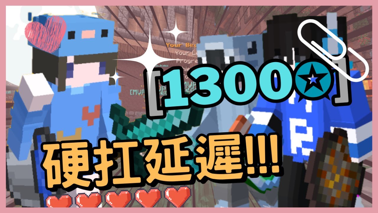 我在Hypixel最Lag的時段拿下了1300星❗❓【床戰Bedwars】靠延遲打天下❗️敵人眼中的外掛❗ ❓@xiaorui9714 @hightpingstore