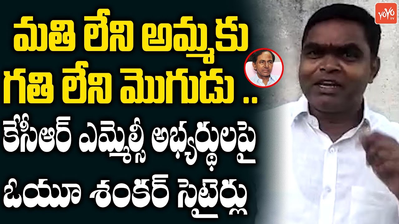 OU Shankar Satirical Comments On CM KCR Over TRS MLC Candidates | MLC Kavitha | KTR | YOYO TV
