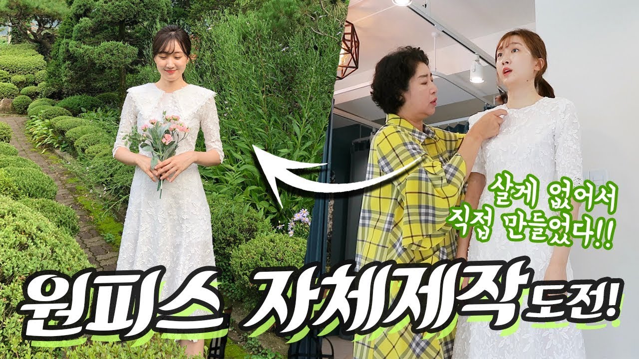 😎 백화점에 예쁜 옷이 없어서, 내가 만들어버림!!👗 원피스 디자인&제작 도전기!