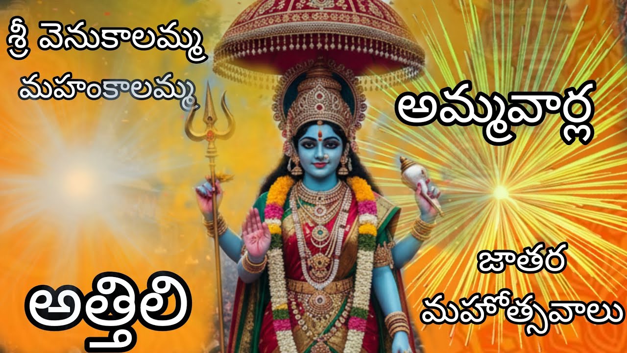 #అత్తిలి  #జాతర