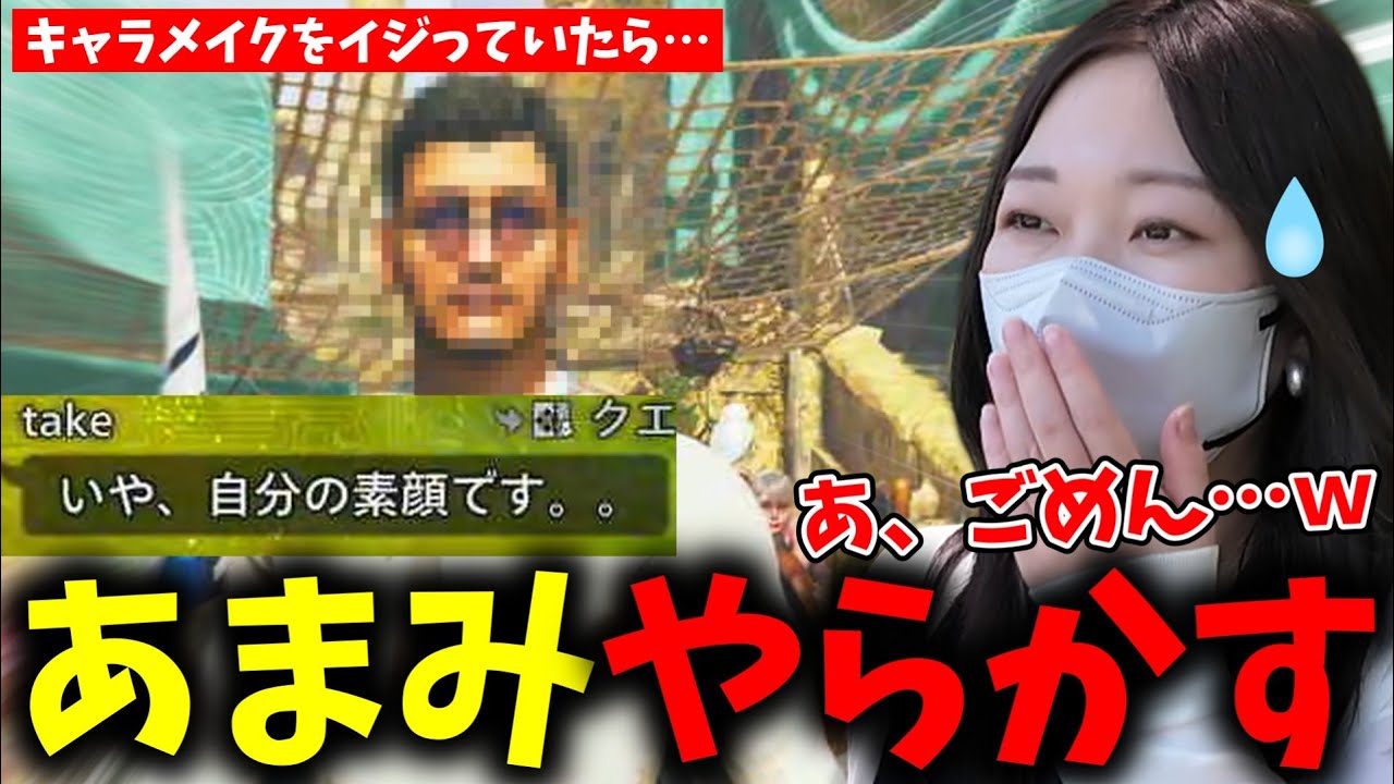 参加者のキャラメイクをイジってたらやらかしてしまうあまみｗｗｗ【モンハンワイルズ】