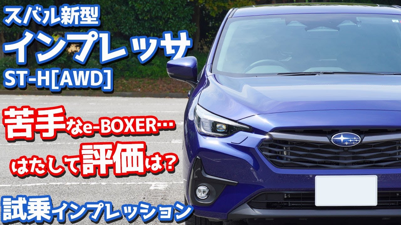 【本音レポート】スバル新型インプレッサに試乗！苦手なe-BOXER…はたして評価は？【SUABRU IMPREZA ST-H AWD 2023】
