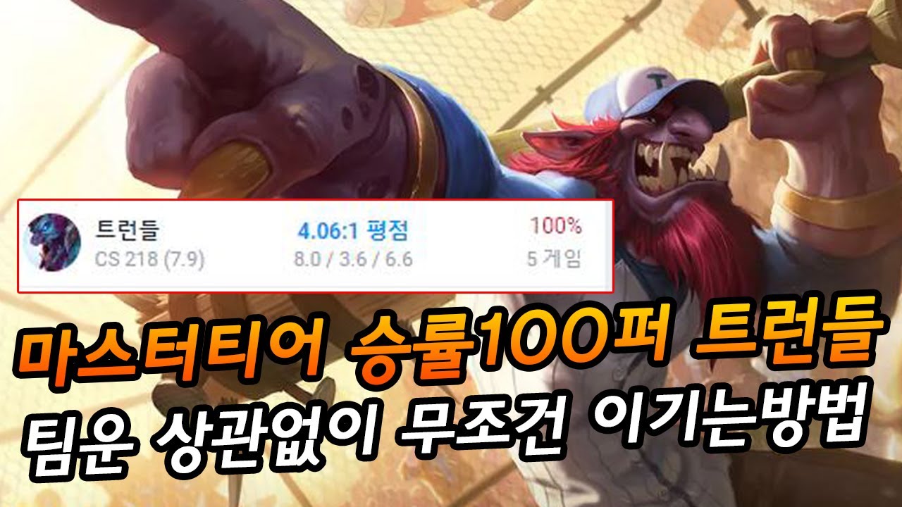 마스터티어 승률100퍼 트런들 팀운 상관없이 무조건 이기는방법 [팅드]