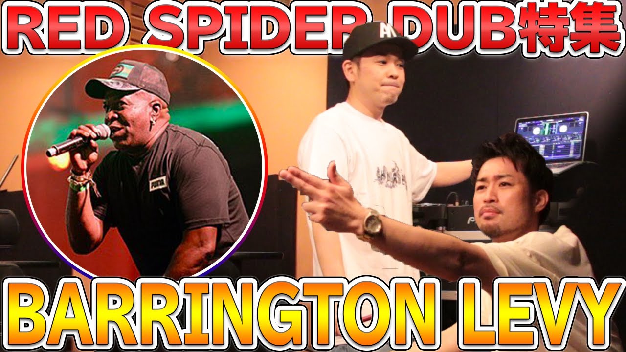 美声過ぎるアーティスト!!! [Red spider DUB] Barrington Levy編