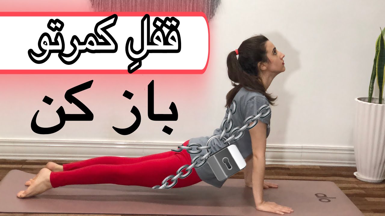 افزایش انعطاف پذیری بدن:15 دقیقه یوگا برای انعطاف کمر