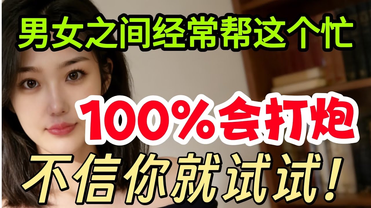 男女之間常幫這幾種忙，很容易越界，沒想法？可得當心點！