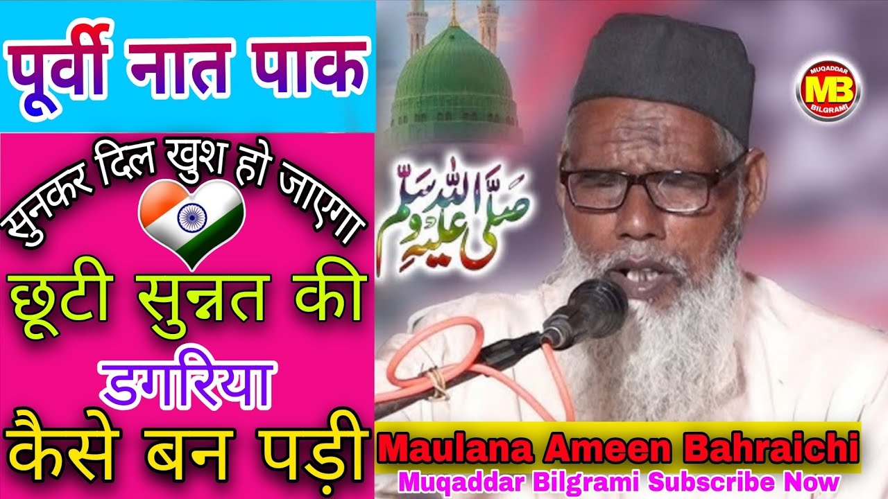 छूटी सुन्नत की डगरिया कैसे बन पड़ी #Maulana_Ameen_Bahraichi