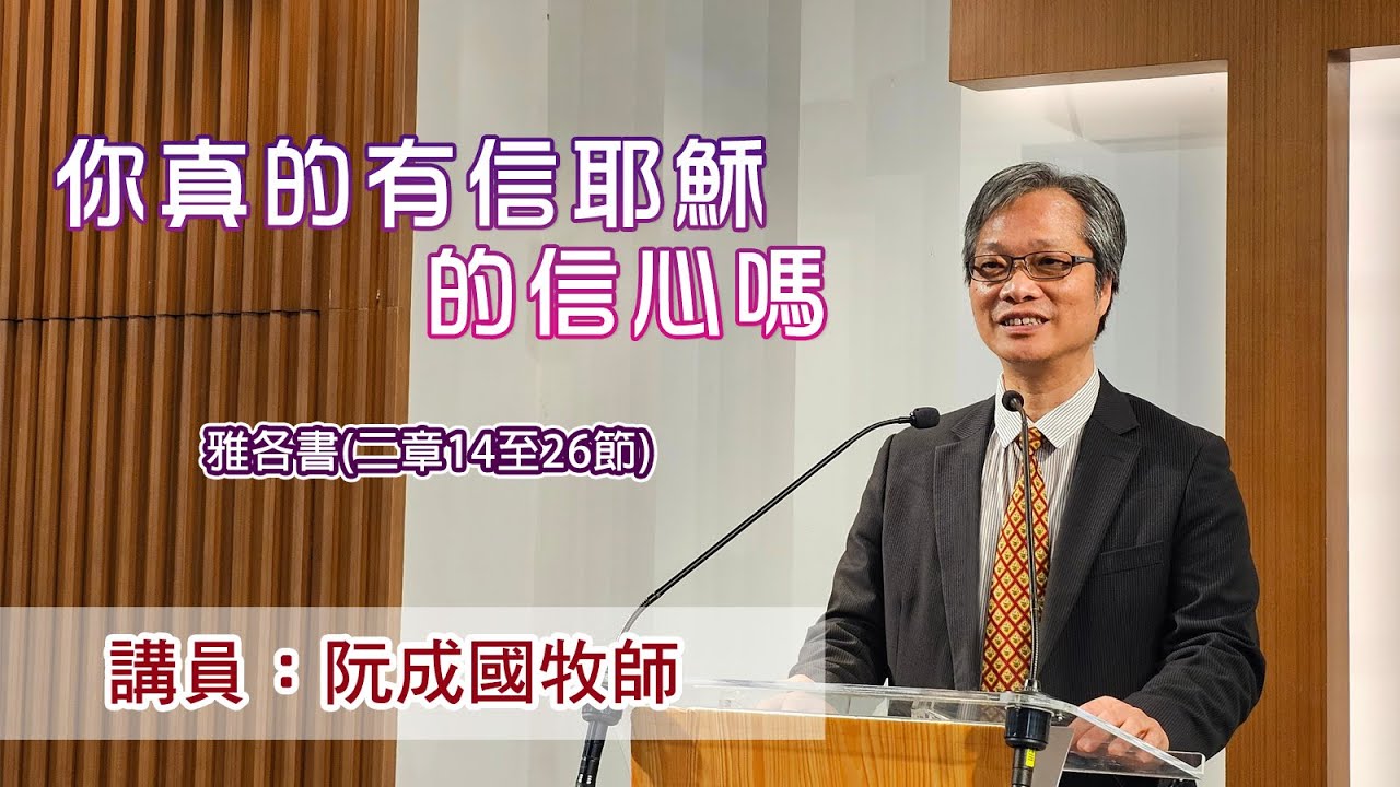 你真的有信耶穌的信心嗎？［（雅各書二章14至26節）］（講員：阮成國牧師）