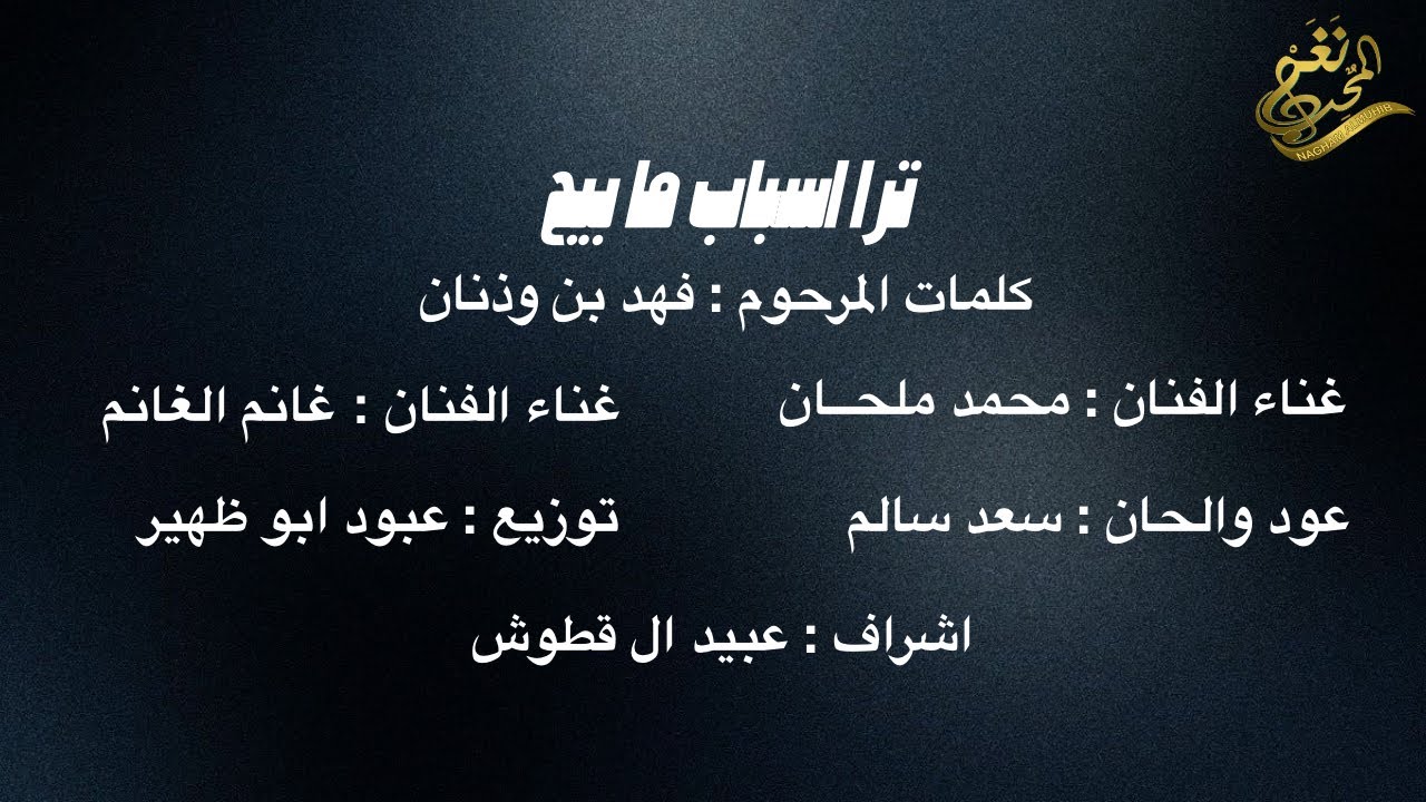 جديد الفنان / محمد بن ملحان + الفنان / غانم الغانم |  ترا اسباب ما بيح | 2024 /  حصرياً