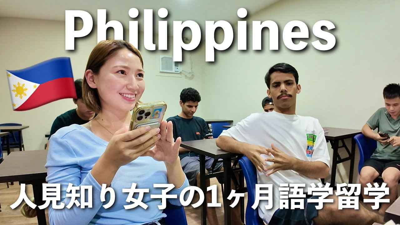 【🇵🇭初めての海外留学】1ヶ月のフィリピン留学ってこんな感じ