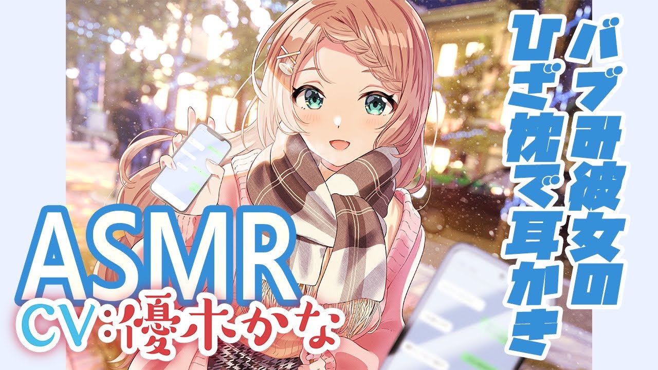 【バブみ癒し系彼女ASMR】とろけるカノジョ～堀北ユイ～/耳かき/混浴/添い寝/甘々【CV:優木かな】トラック3full