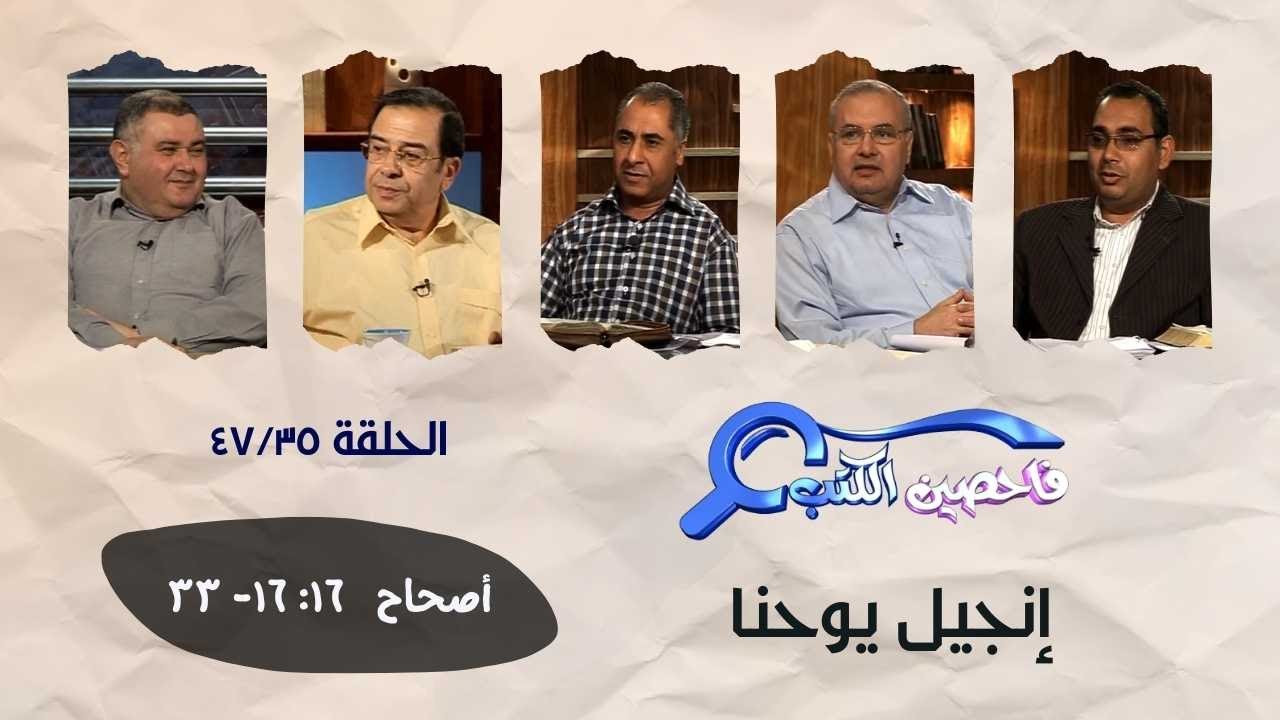 برنامج فاحصين الكتب - إنجيل يوحنا ١٦: ١٦- ٣٣ - الحلقة ٣٥